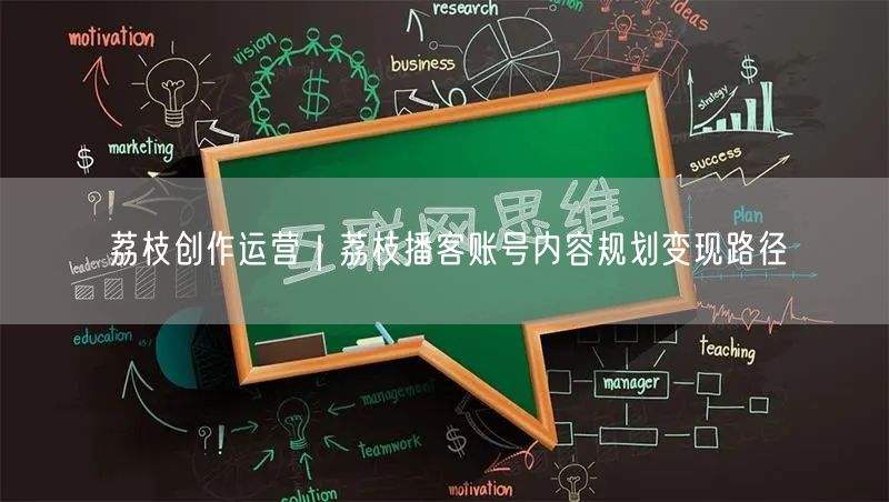 荔枝创作运营｜荔枝播客账号内容规划变现路径