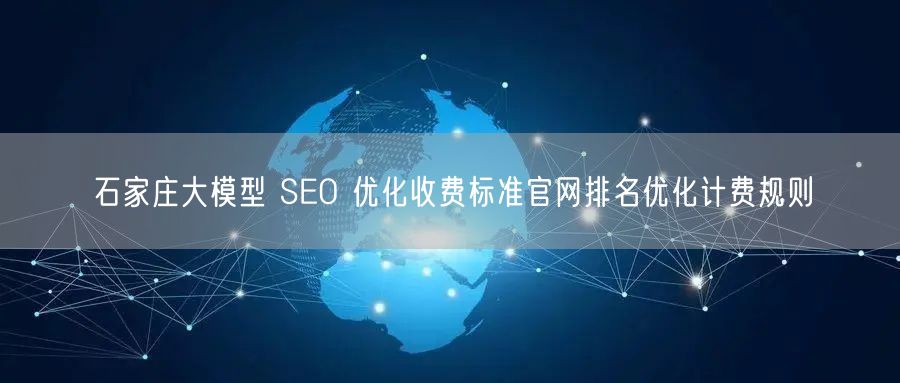 石家庄大模型 SEO 优化收费标准官网排名优化计费规则