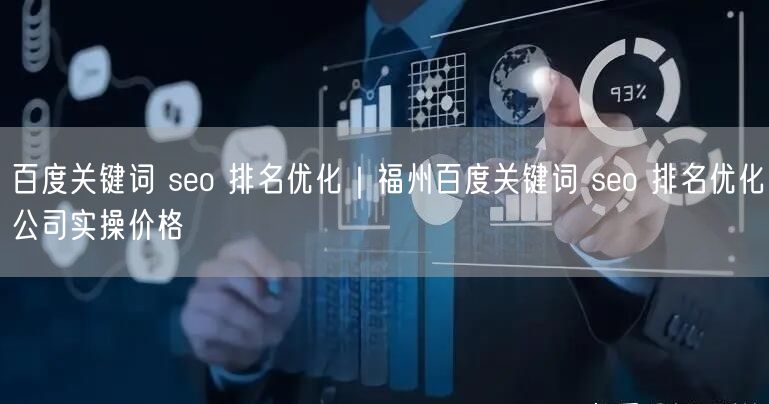 百度关键词 seo 排名优化｜福州百度关键词 seo 排名优化公司实操价格