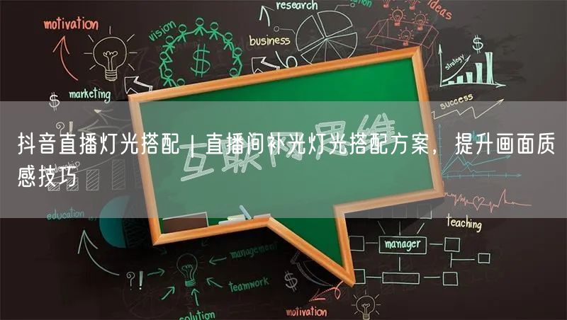抖音直播灯光搭配｜直播间补光灯光搭配方案，提升画面质感技巧