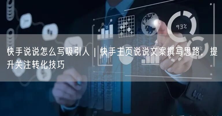 快手说说怎么写吸引人｜快手主页说说文案撰写思路，提升关注转化技巧
