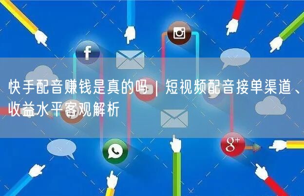 快手配音赚钱是真的吗｜短视频配音接单渠道、收益水平客观解析