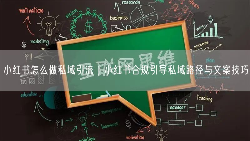 小红书怎么做私域引流｜小红书合规引导私域路径与文案技巧