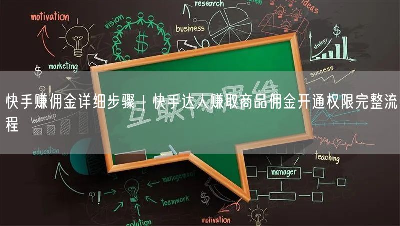 快手赚佣金详细步骤｜快手达人赚取商品佣金开通权限完整流程
