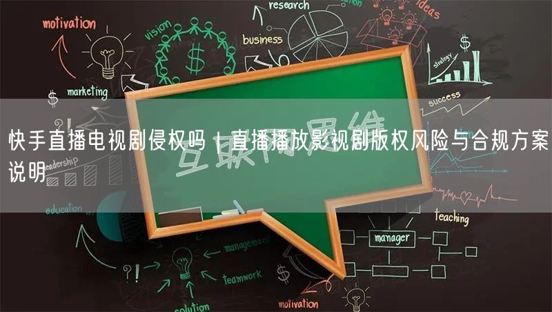 快手直播电视剧侵权吗｜直播播放影视剧版权风险与合规方案说明