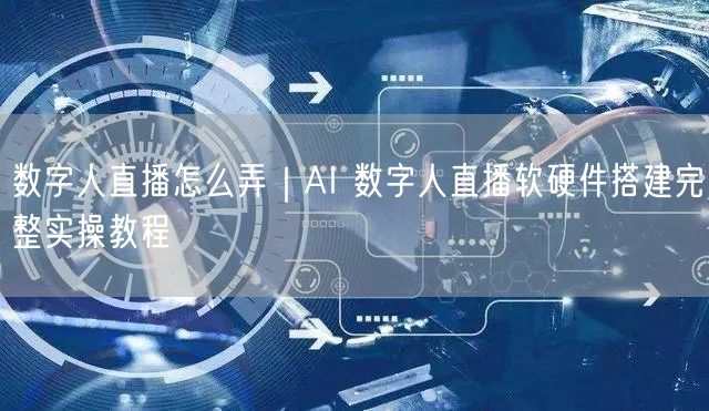 数字人直播怎么弄｜AI 数字人直播软硬件搭建完整实操教程