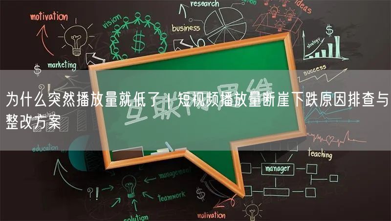 为什么突然播放量就低了｜短视频播放量断崖下跌原因排查与整改方案