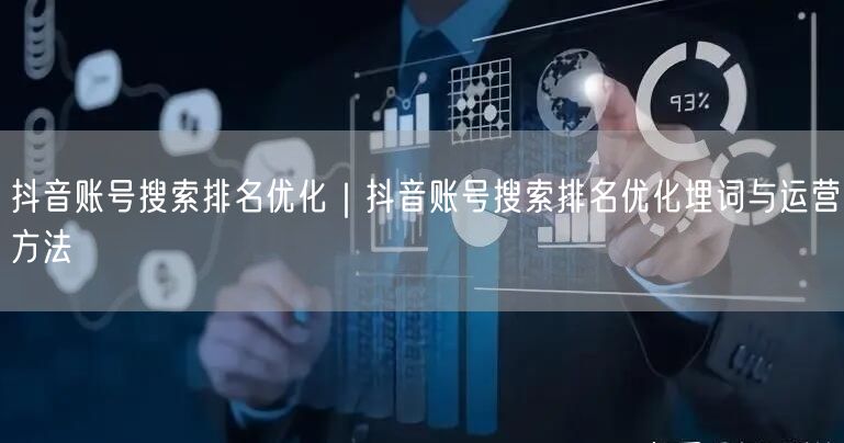 抖音账号搜索排名优化｜抖音账号搜索排名优化埋词与运营方法