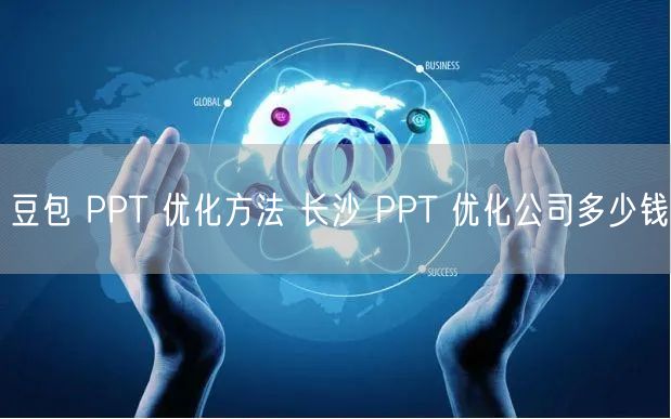豆包 PPT 优化方法 长沙 PPT 优化公司多少钱