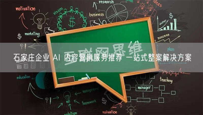 石家庄企业 AI 内容营销服务推荐 一站式整案解决方案