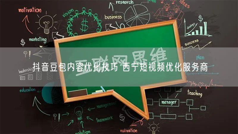 抖音豆包内容优化技巧 西宁短视频优化服务商