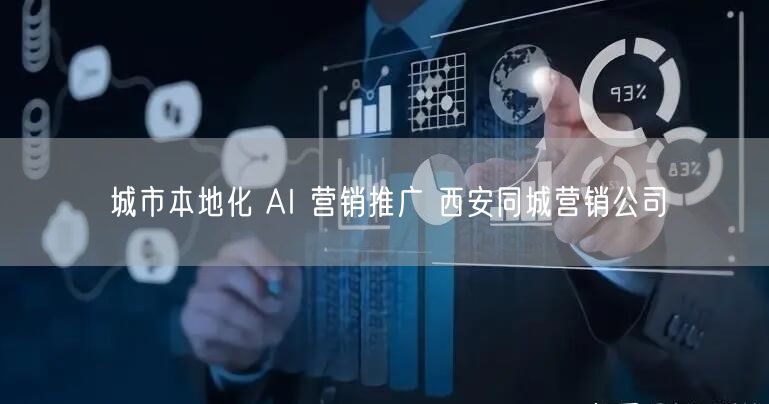 城市本地化 AI 营销推广 西安同城营销公司