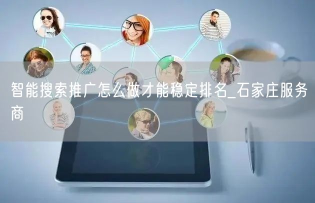 智能搜索推广怎么做才能稳定排名_石家庄服务商