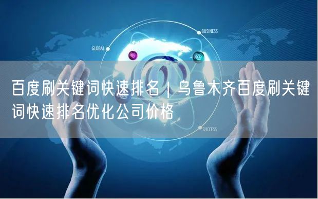 百度刷关键词快速排名｜乌鲁木齐百度刷关键词快速排名优化公司价格