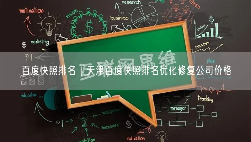 百度快照排名｜天津百度快照排名优化修复公司价格