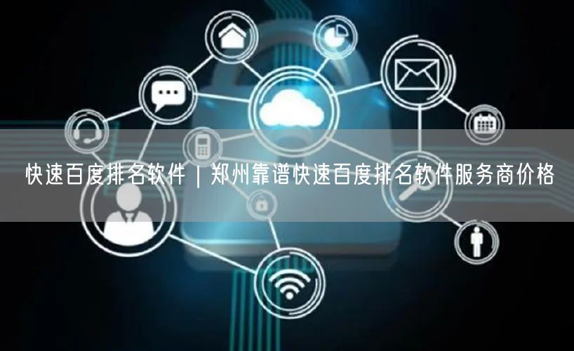 快速百度排名软件｜郑州靠谱快速百度排名软件服务商价格