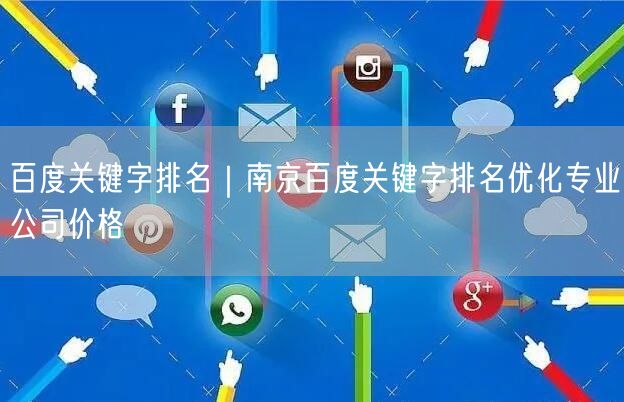 百度关键字排名｜南京百度关键字排名优化专业公司价格