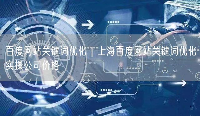 百度网站关键词优化｜上海百度网站关键词优化实操公司价格