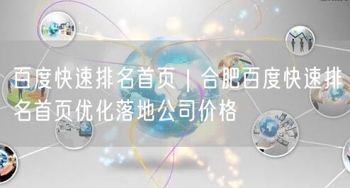 百度快速排名首页｜合肥百度快速排名首页优化落地公司价格
