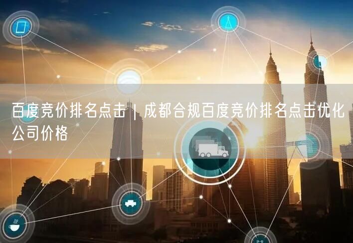 百度竞价排名点击｜成都合规百度竞价排名点击优化公司价格