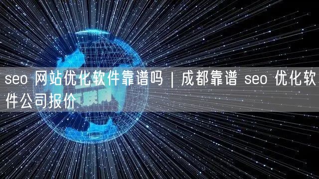 seo 网站优化软件靠谱吗｜成都靠谱 seo 优化软件公司报价