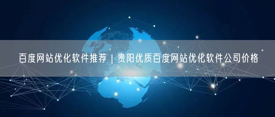 百度网站优化软件推荐｜贵阳优质百度网站优化软件公司价格