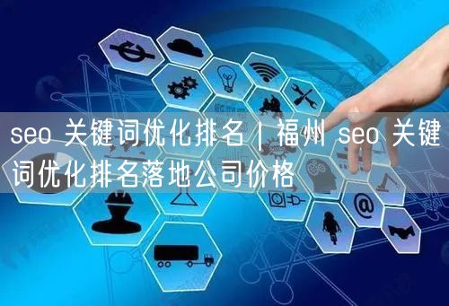 seo 关键词优化排名｜福州 seo 关键词优化排名落地公司价格
