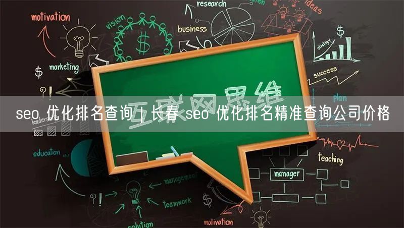 seo 优化排名查询｜长春 seo 优化排名精准查询公司价格