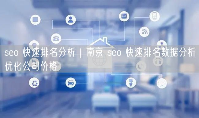 seo 快速排名分析｜南京 seo 快速排名数据分析优化公司价格