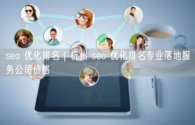 seo 优化排名｜杭州 seo 优化排名专业落地服务公司价格