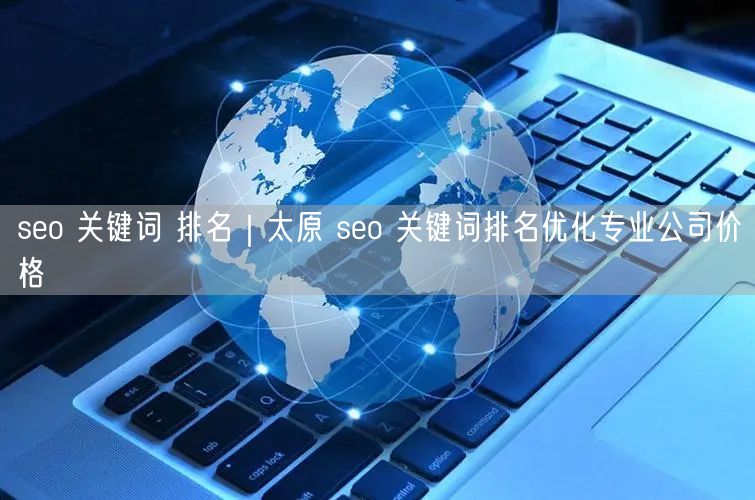 seo 关键词 排名｜太原 seo 关键词排名优化专业公司价格