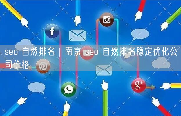 seo 自然排名｜南京 seo 自然排名稳定优化公司价格