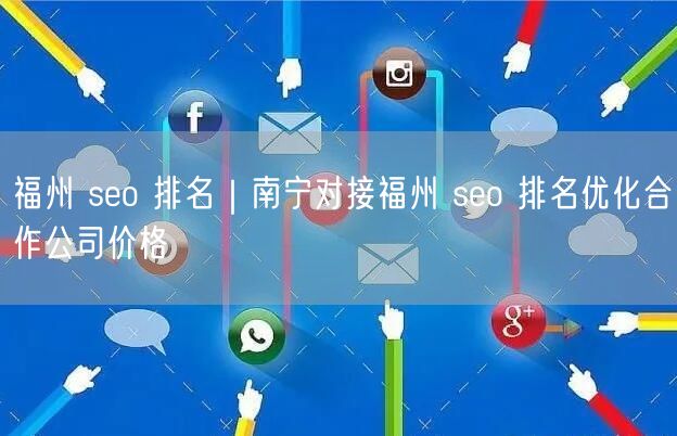 福州 seo 排名｜南宁对接福州 seo 排名优化合作公司价格