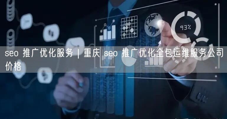 seo 推广优化服务｜重庆 seo 推广优化全包运维服务公司价格