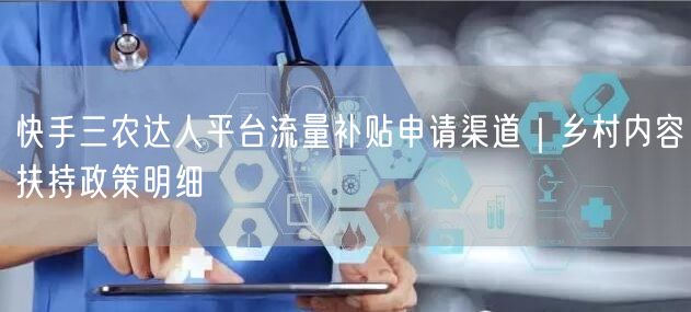 快手三农达人平台流量补贴申请渠道｜乡村内容扶持政策明细