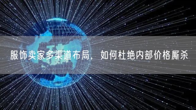 服饰卖家多渠道布局，如何杜绝内部价格厮杀