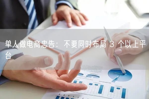 单人做电商忠告：不要同时布局 3 个以上平台