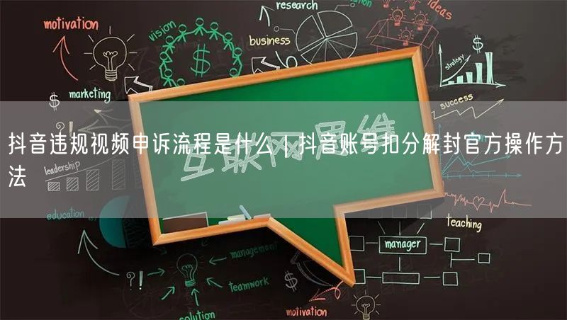 抖音违规视频申诉流程是什么｜抖音账号扣分解封官方操作方法
