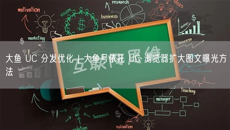 大鱼 UC 分发优化｜大鱼号依托 UC 浏览器扩大图文曝光方法