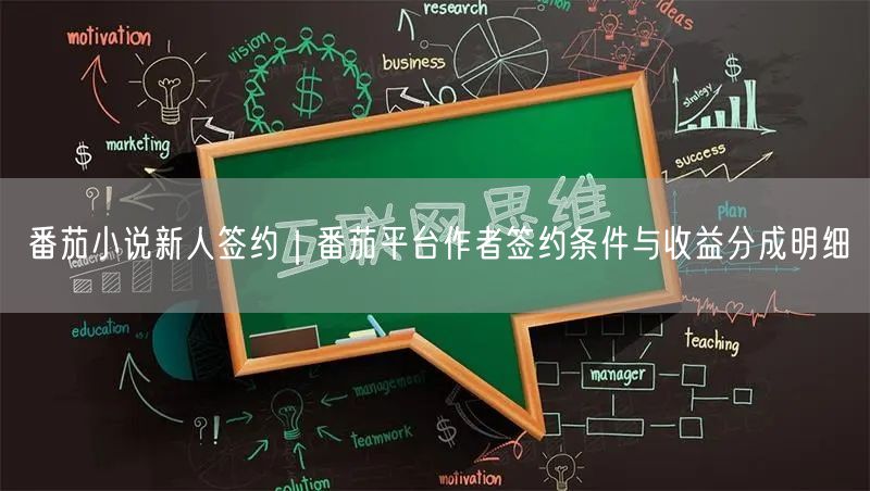 番茄小说新人签约｜番茄平台作者签约条件与收益分成明细