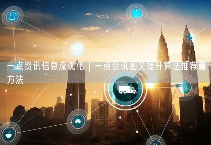 一点资讯信息流优化｜一点资讯图文提升算法推荐量方法