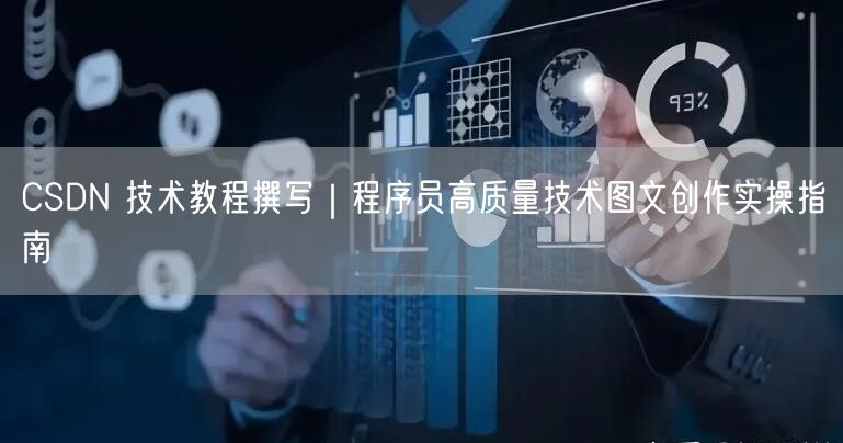 CSDN 技术教程撰写｜程序员高质量技术图文创作实操指南