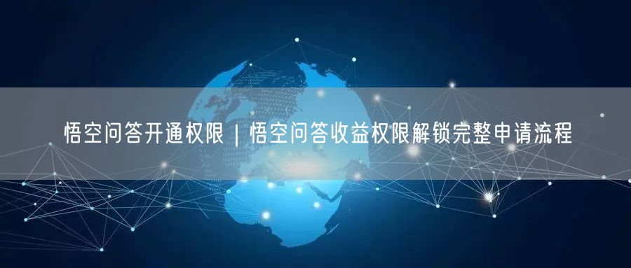 悟空问答开通权限｜悟空问答收益权限解锁完整申请流程