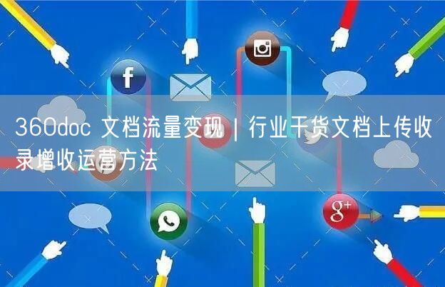 360doc 文档流量变现｜行业干货文档上传收录增收运营方法
