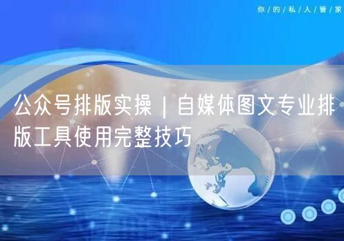 公众号排版实操｜自媒体图文专业排版工具使用完整技巧