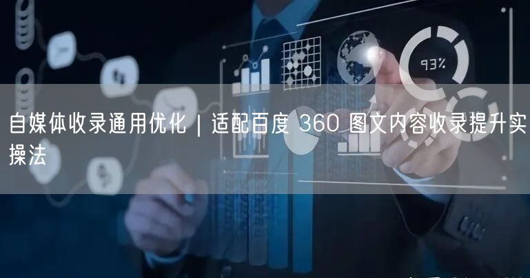自媒体收录通用优化｜适配百度 360 图文内容收录提升实操法