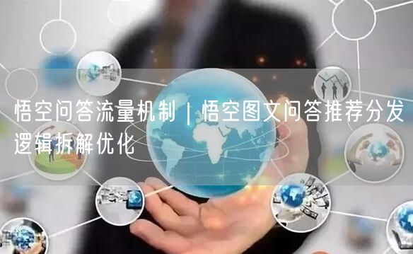 悟空问答流量机制｜悟空图文问答推荐分发逻辑拆解优化