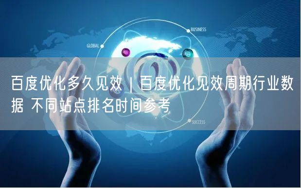 百度优化多久见效｜百度优化见效周期行业数据 不同站点排名时间参考