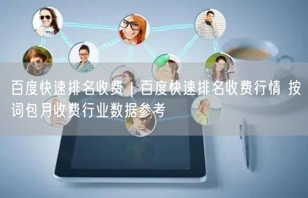 百度快速排名收费｜百度快速排名收费行情 按词包月收费行业数据参考