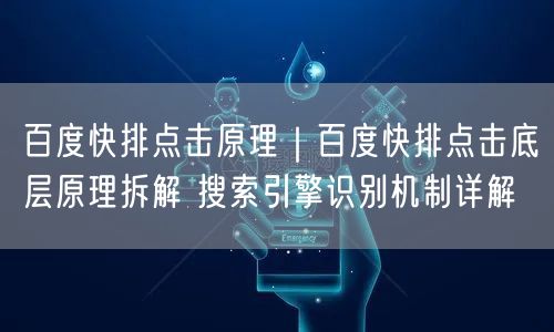 百度快排点击原理｜百度快排点击底层原理拆解 搜索引擎识别机制详解